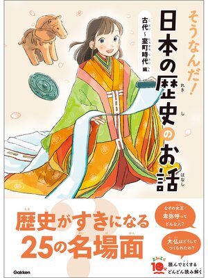 cover image of よみとく10分 そうなんだ!日本の歴史のお話 古代～室町時代編